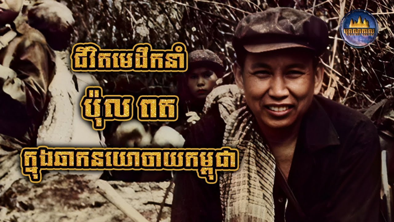 ជីវិតមេដឹកនាំ ប៉ុល ពត ក្នុងឆាកនយោបាយកម្ពុជា | Pol Pot