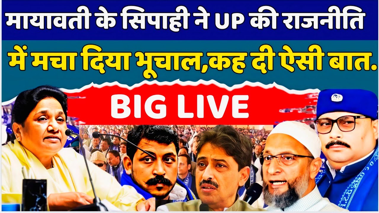 Mayawati के सिपाही ने UP की राजनीति में मचा दिया भूचाल, कह दी ऐसी बात..#shadabrizvi 