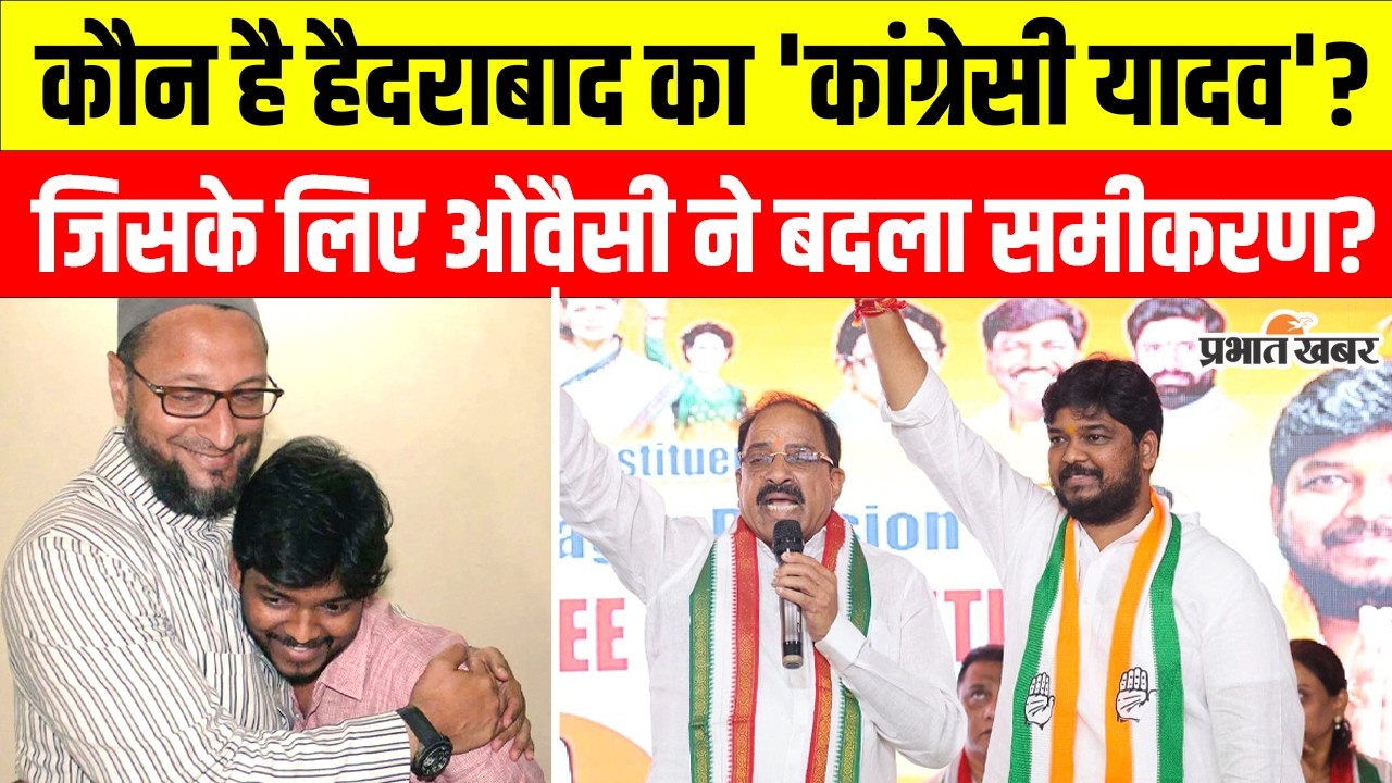 Jubilee Hills By Election : कौन हैं Hyderabad के Naveen Yadav, जिसके लिए Owaisi ने बदला समीकरण ?
