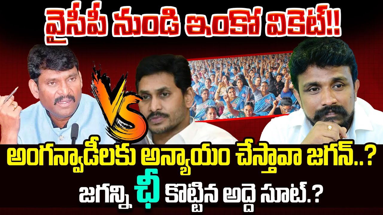 జగన్ని ఛీ కొట్టిన అద్దె సూట్.?@apstatefoodcommissionchairman | Mahasena Rajesh On Anganwadi Protest | MHS