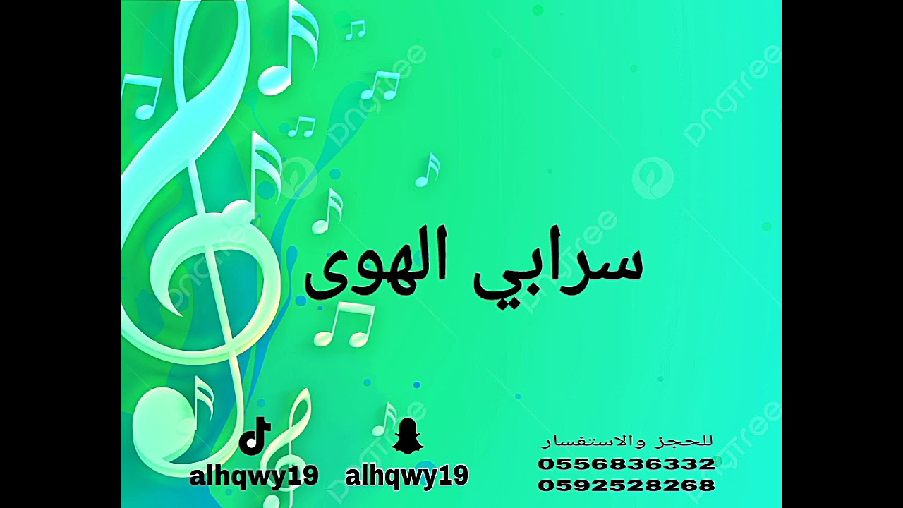 ربش 🔥🔥سرابي الهوى