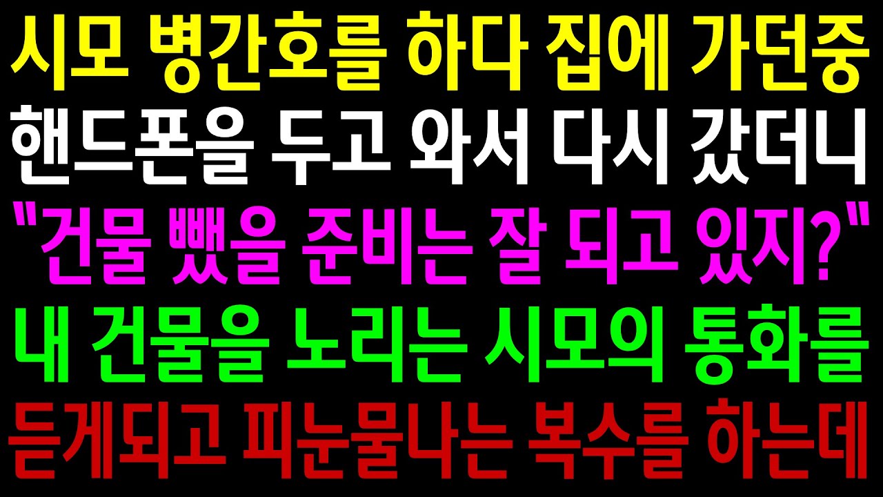 (반전사연)시모 병간호를 하다 집에 가던중 핸드폰을 두고와서 다시 갔더니..내 건물을 노리는 시모의 통화를 듣게되고 눈물나는 한방을 먹이는데[신청사연][사이다썰][사연라디오]