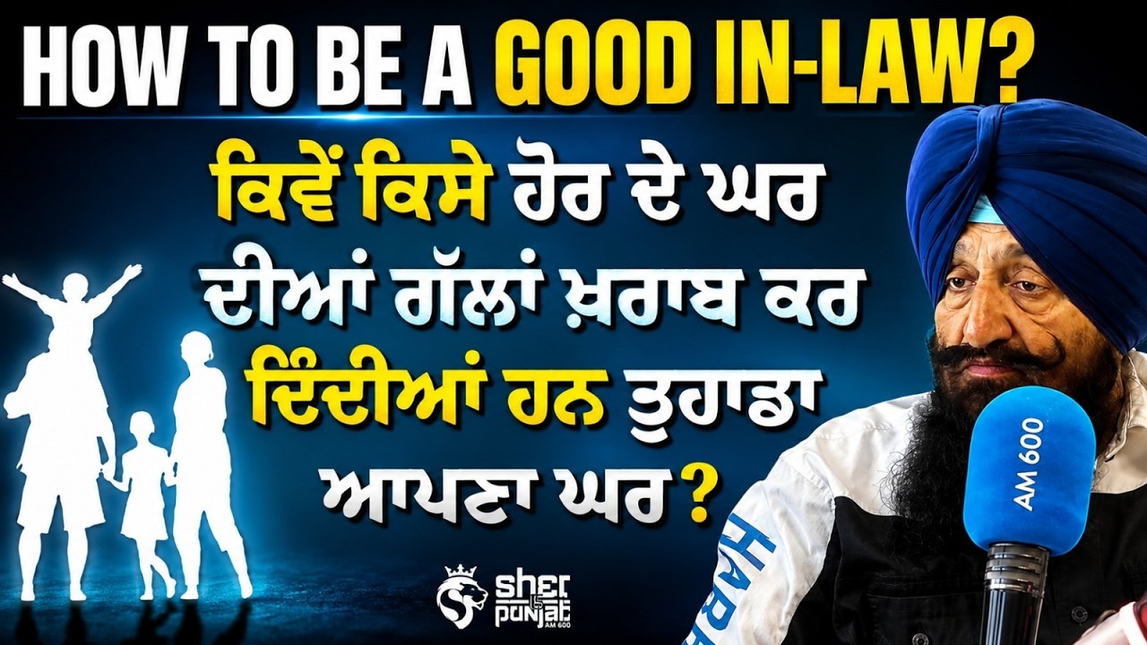 Good In-Laws vs Bad In-Laws: ਕਿਸੇ ਹੋਰ ਦੇ ਘਰ ਦੀਆਂ ਗੱਲਾਂ ਤੁਹਾਡੇ ਘਰ ਨੂੰ ਕਿਵੇਂ ਪ੍ਰਭਾਵਿਤ ਕਰਦੀਆਂ ਹਨ?