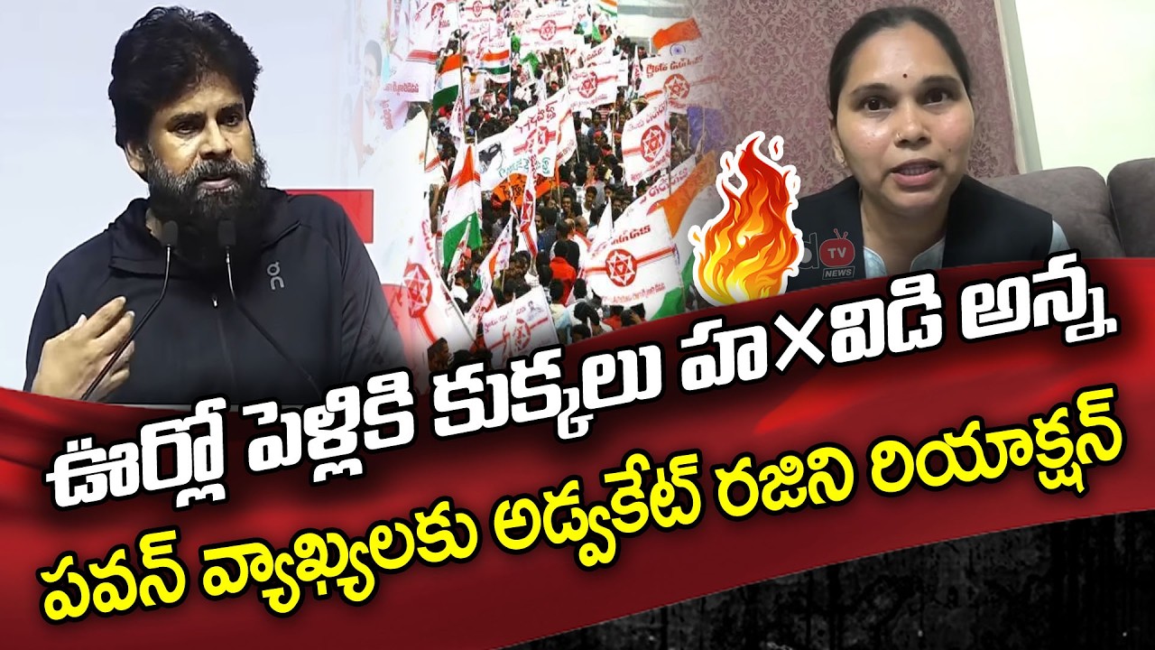 పవన్ వ్యాఖ్యలపై రజిని రియాక్షన్ | Advocate Rajini Fire On Pawan Kalyan Comments | PDTV News
