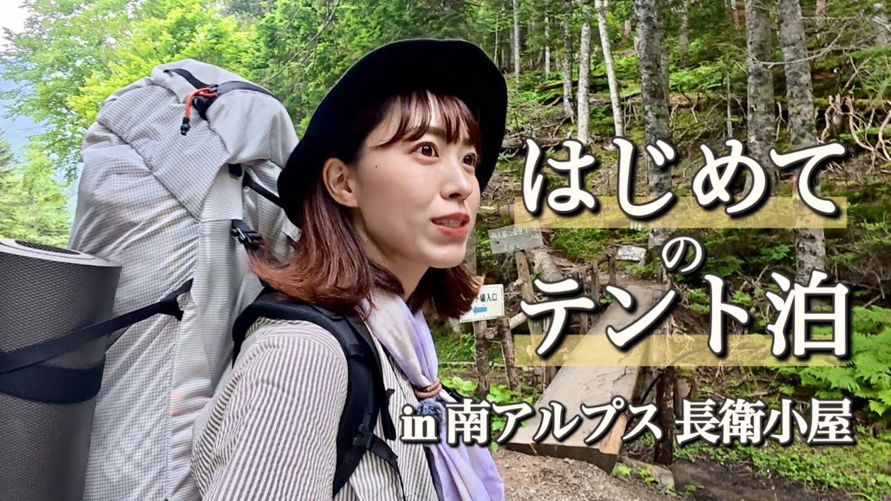 登山女子の初テント泊⛺️南アルプス長衛小屋でドキドキの1泊｜仙丈ヶ岳前のり