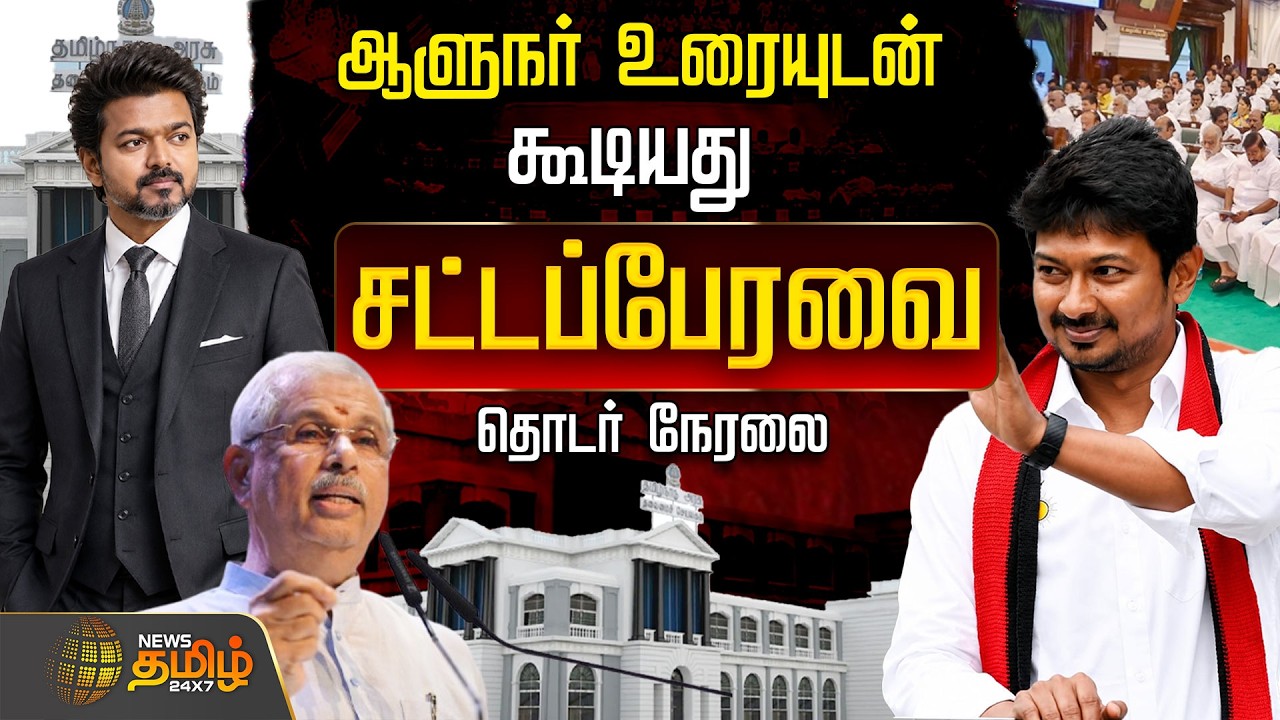 🔴LIVE : CM VIJAY |ஆளுநர் உரையுடன் கூடியது.. தமிழ்நாடு சட்டப்பேரவை கூட்டத்தொடர்  | TamilNadu Assembly