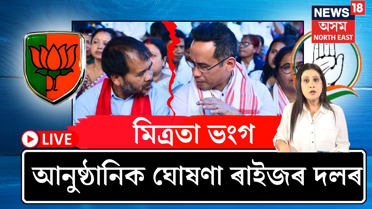LIVE | Akhil Gaurav |  কংগ্ৰেছ আৰু ৰাইজৰ দলৰ মিত্ৰতা ভংগ, বিবৃতিযোগে আনুষ্ঠানিক ঘোষণা ৰাইজৰ দলৰ N18L