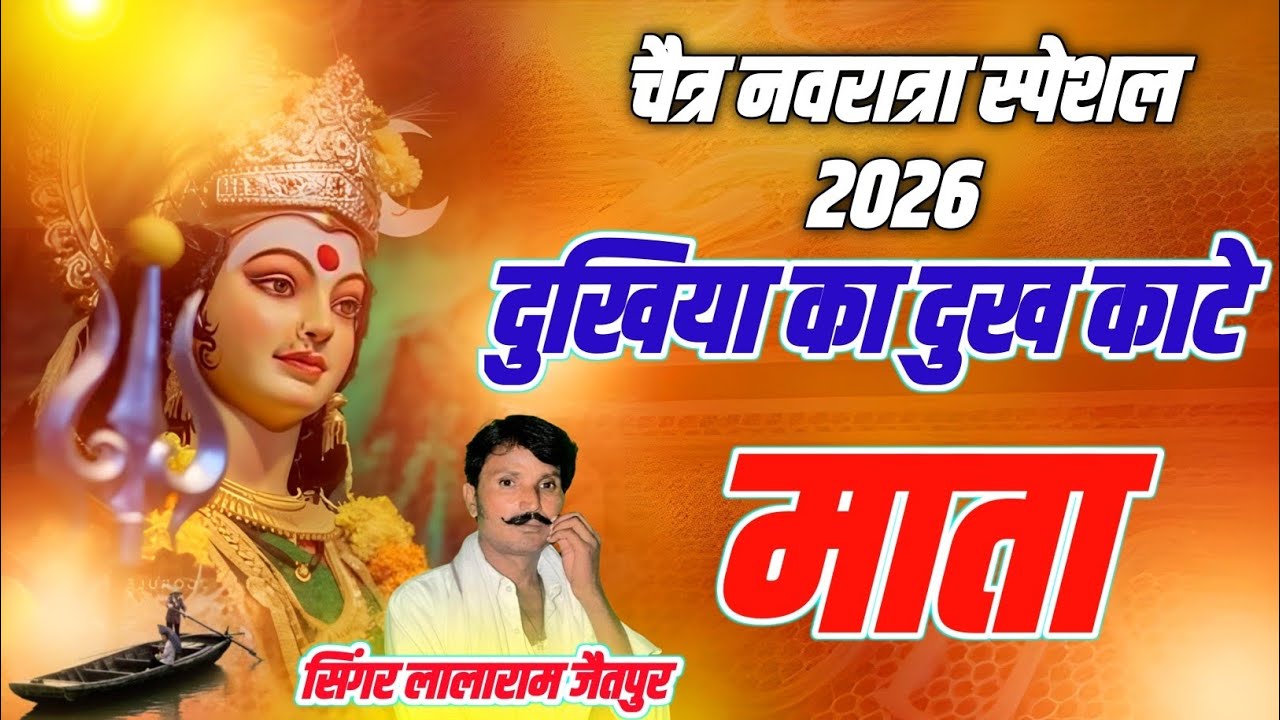 नवरात्रा स्पेशल 2026 | दुखिया का दुख काटे माता | मातारानी चैत्र नवरात्रि भजन | Lalaram Jaitpur 