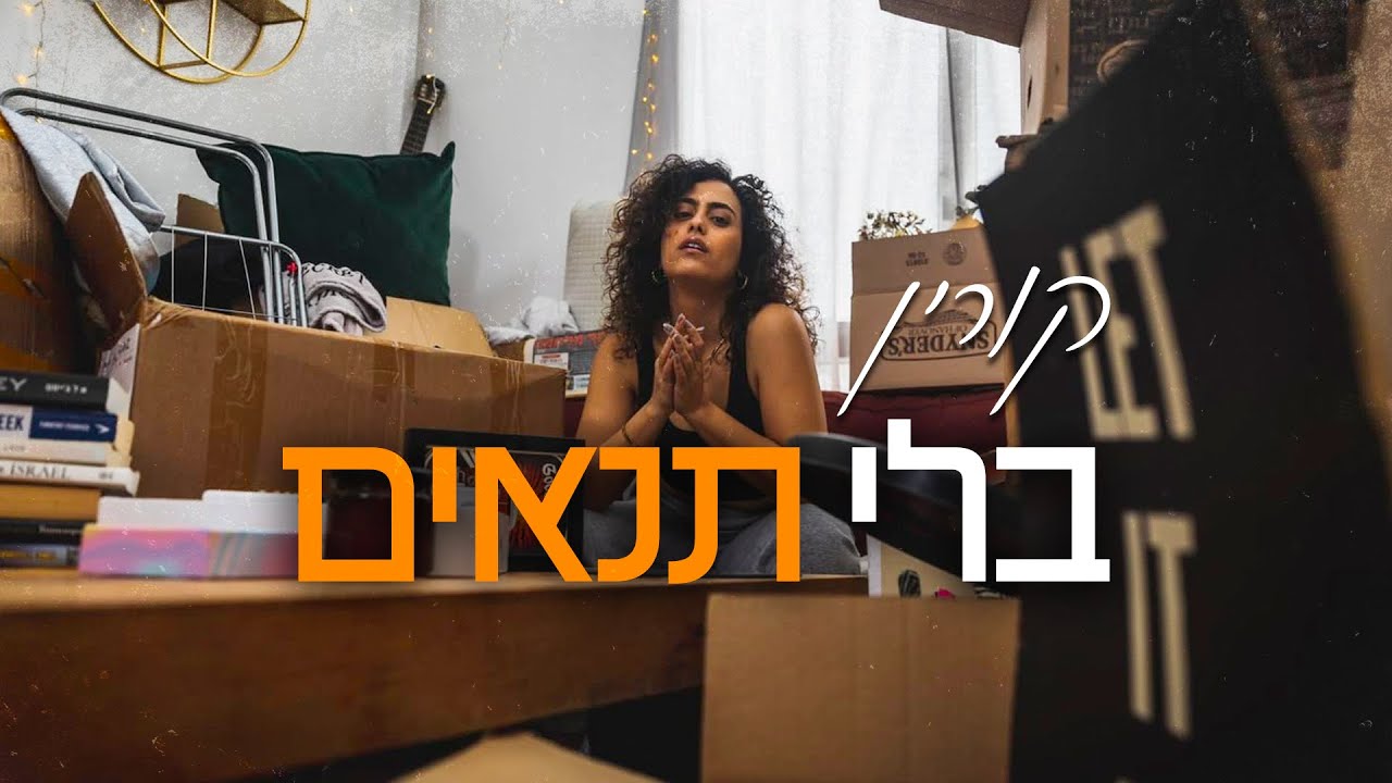 קורין - בלי תנאים