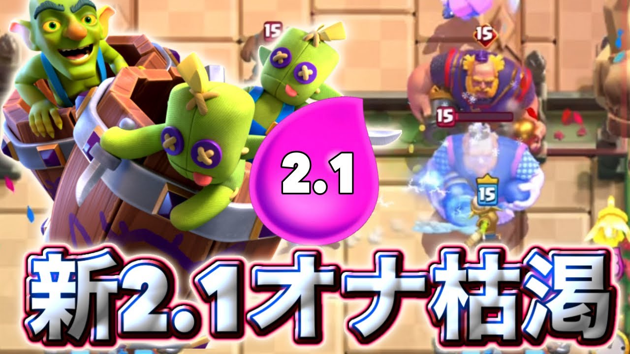 【クラロワ】新2.1オナ枯渇で未来を切り開きます☺️