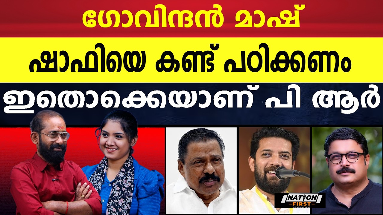 'വല്ലുപ്പ' കാലുവാരി ; ഗോവിന്ദന്റെ അഭിനയം പാളി |M V GOVINDAN |SHAFI PARAMBIL |M V NIKESH KUMAR |CPM