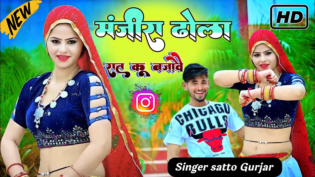 Manjeera Dhola Satto Gurjar New Song Dance \\ मंजीरा ढोला सत्तो गुर्जर न्यू सोंग डांस