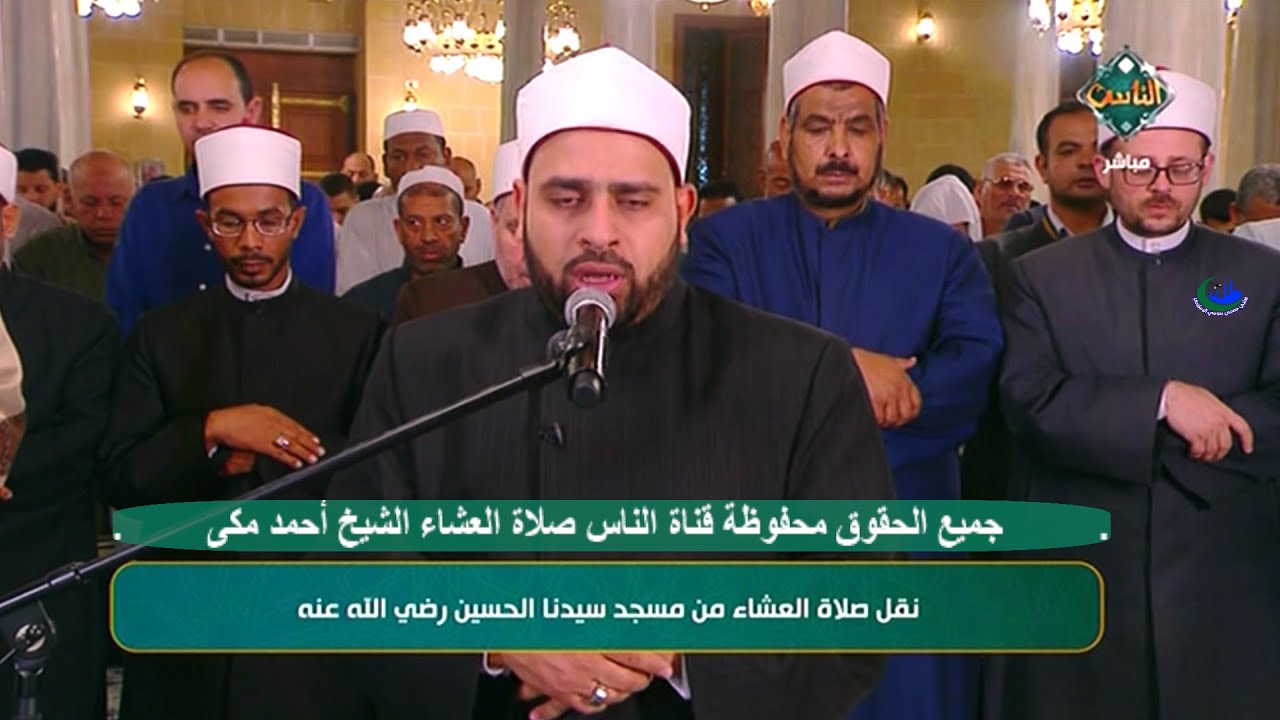 الشيخ أحمد مكى | صلاة العشاء |اليلة 16| رحاب مسجد الإمام الحسين القاهرة 7_4_2023