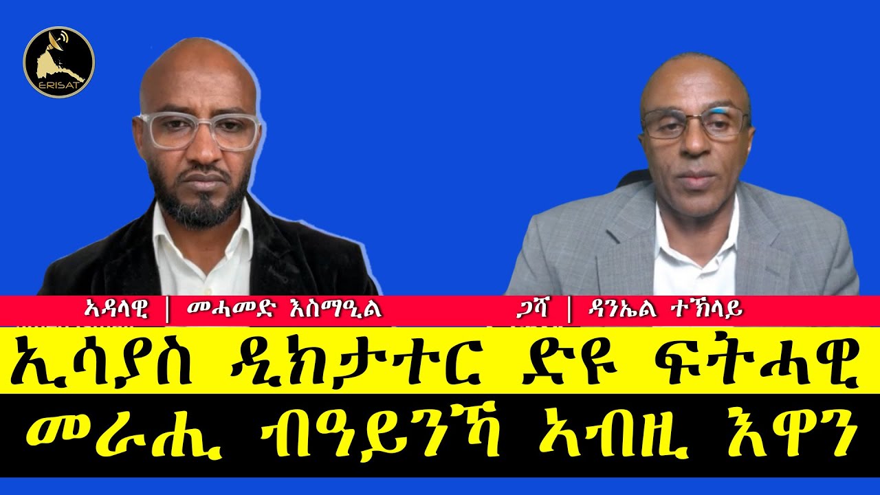 ERISAT:#ourForum ~ መድረኽና | ኢሳያስ ዲክታተር ድዩ ፍትሓዊ መራሒ ብዓይንኻ ኣብዚ እዋን