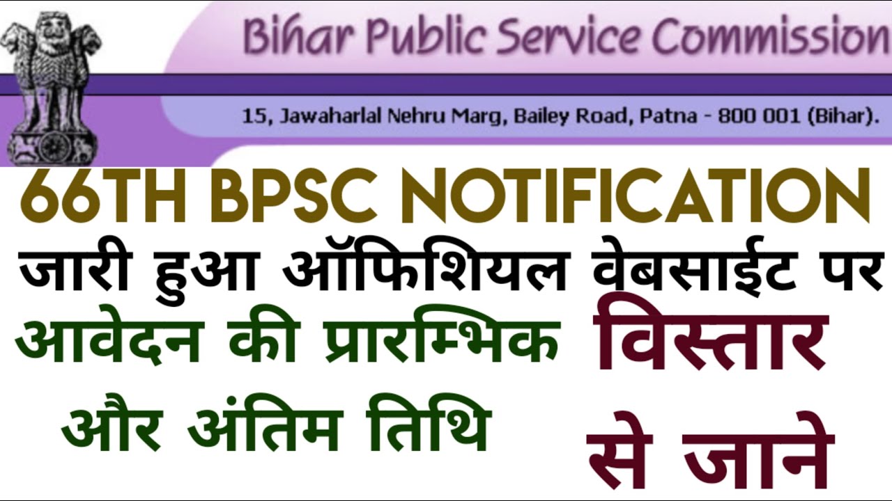 BREAKING NEWS!!66TH BPSC NOTIFICATION OFFICIAL WEBSITE !! पर जारी हुआ!! विस्तार से जाने !!