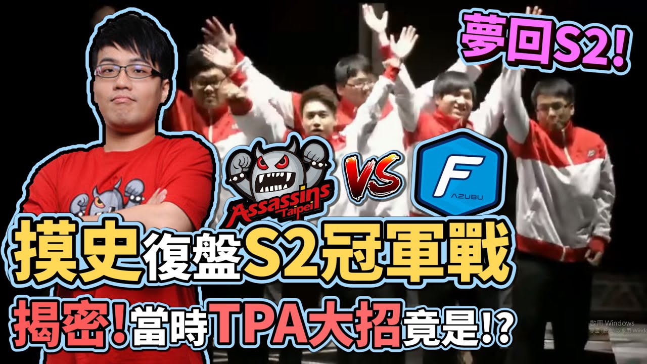 【MiSTakE】摸史復盤S2冠軍戰 揭秘! 當時TPA大招竟然是!? (by Ben)
