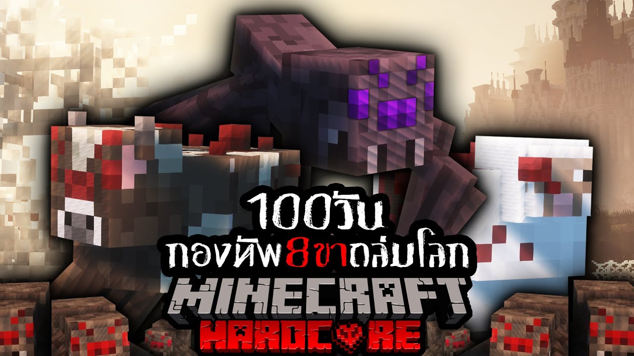 รอดหรือไม่!? เอาชีวิตรอด 100 วัน HARDCORE Minecraft จาก กองทัพเเมงมุมถล่มโลก !!!!