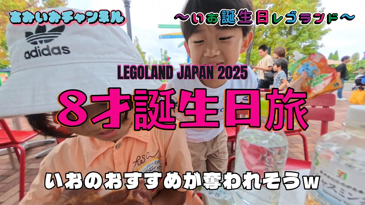 レゴランドで８才のお誕生日を祝う！あおいお１泊２日の名古屋週末旅～🚙💨