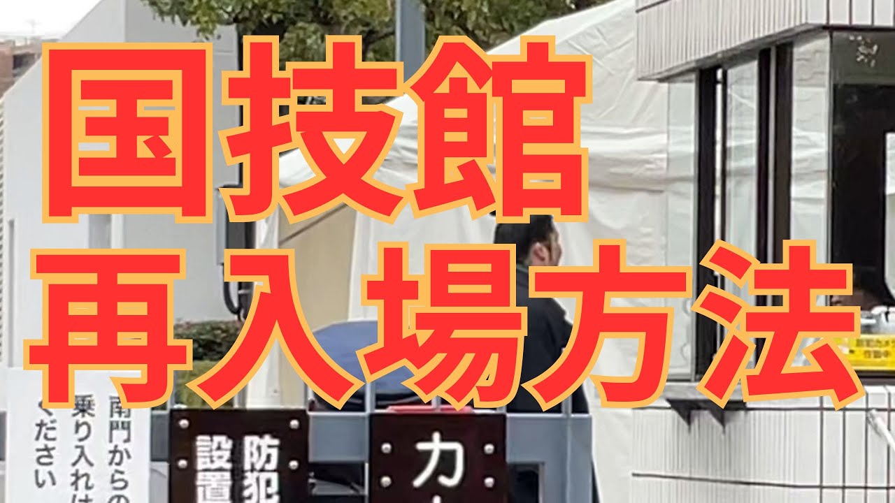 国技館の再入場方法を解説 #相撲 #sumo