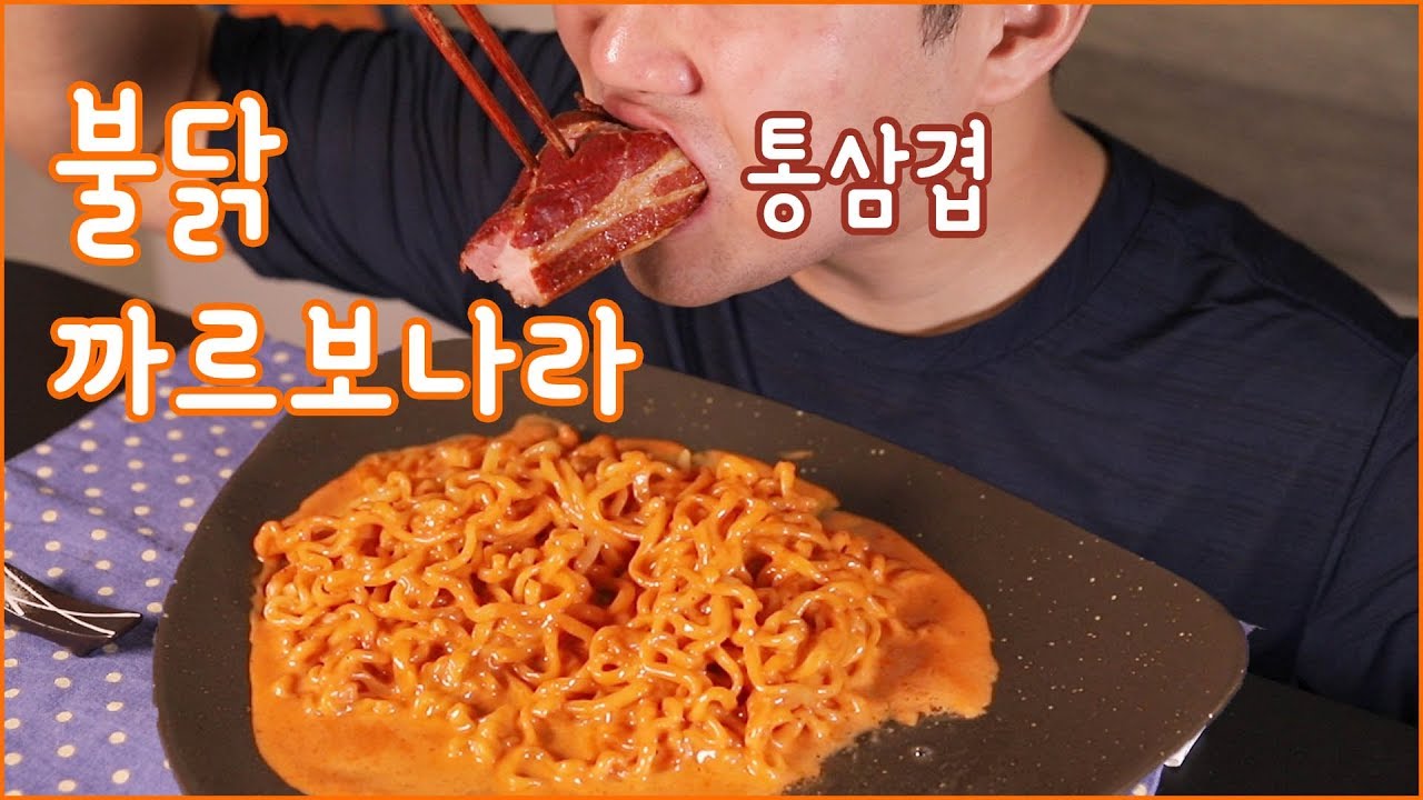 불닭까르보나라, 통삼겹 먹방 | 리얼사운드 | 통으로 씹는 소리가 와....