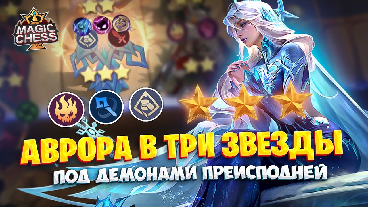 АВРОРА В ТРИ ЗВЕЗДЫ ПОД ДЕМОНАМИ ПРЕИСПОДНЕЙ! Магические Шахматы Mobile Legends