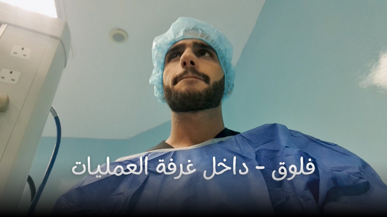 عَلَّمَ الْإِنسَانَ مَا لَمْ يَعْلَمْ - تخصص التخدير