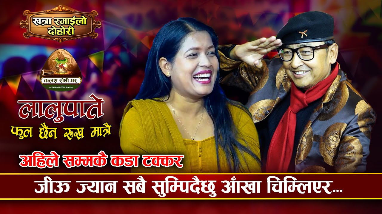मिलनको चिल्ला गाला र लाउरे टोपीमा फसिन टिका | Lalupate Ful Chhaina | Milan Lama VS Tika Sanu