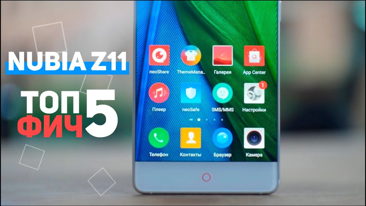 Топ 5 особенностей ZTE Nubia Z11