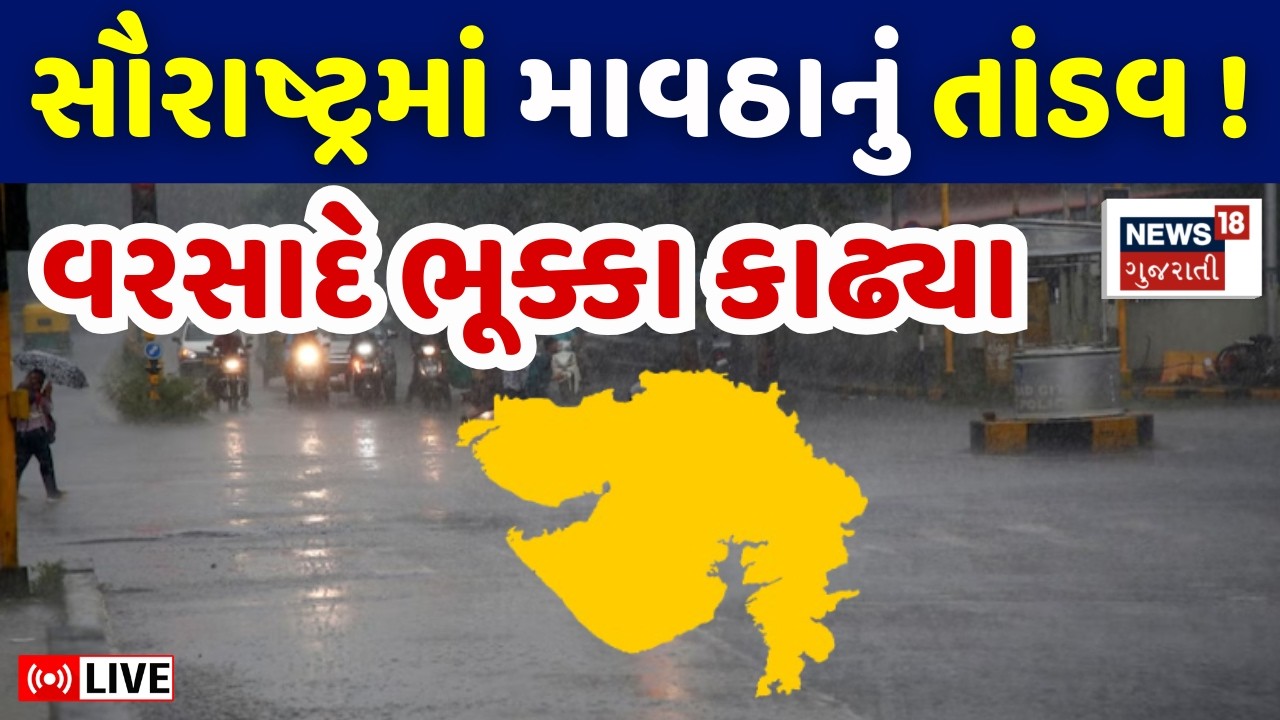 🟠Saurashtra Rain LIVE | સૌરાષ્ટ્રમાં તૂટી પડ્યું ધોધમાર માવઠું | Unseasonal Rain | Gujarat Weather