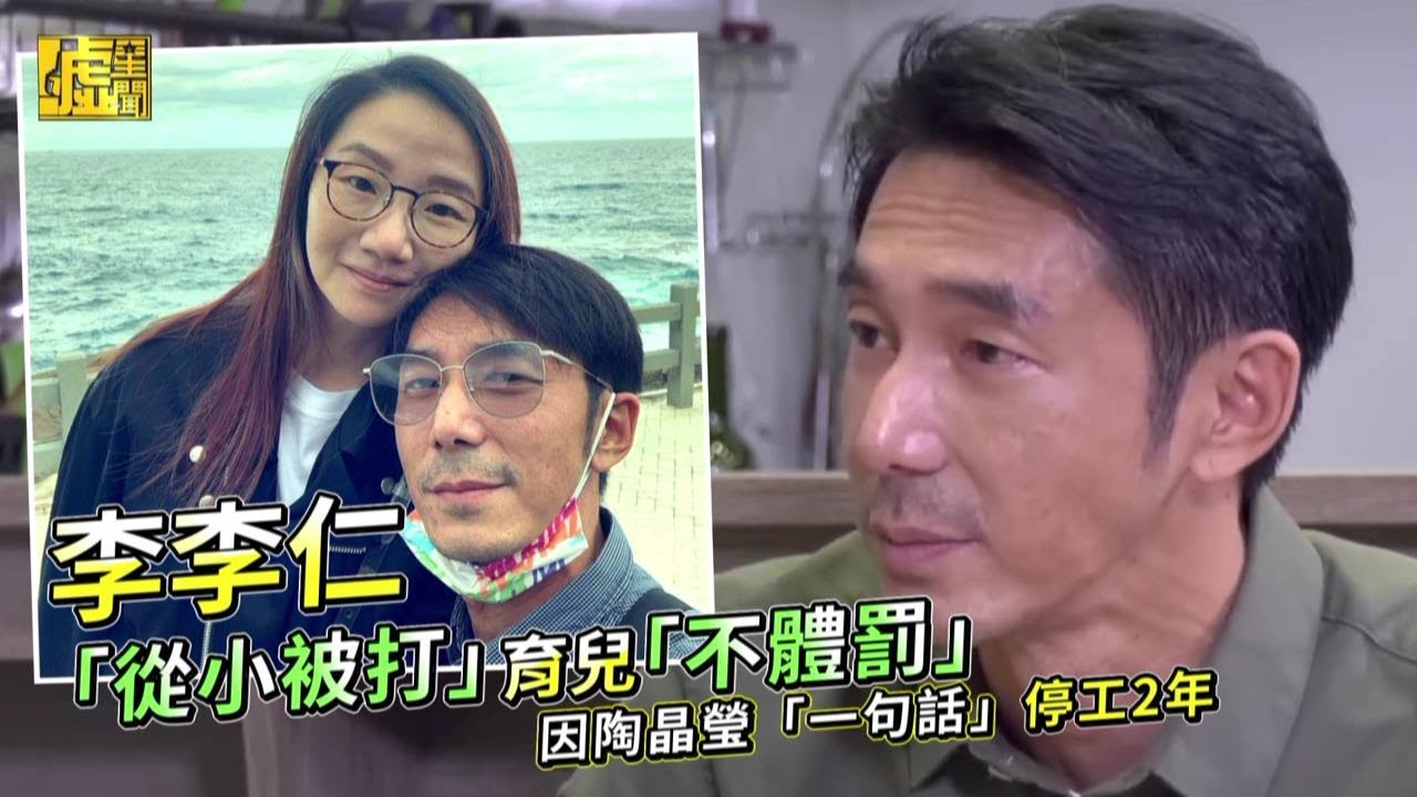 李李仁「從小被打」育兒「不體罰」因陶晶瑩「一句話」停工2年