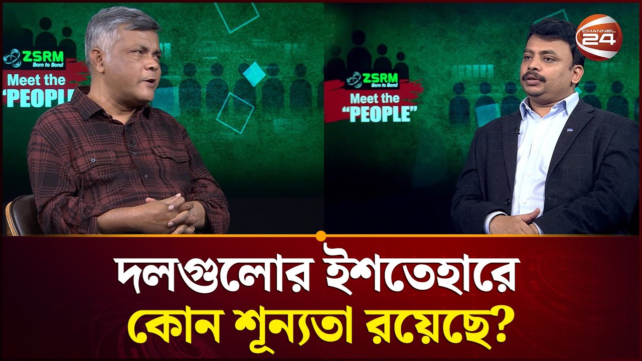রাজনৈতিক দলগুলো কি ক্ষমতায় গেলে কথা রাখবে? | Meet the People | Channel 24