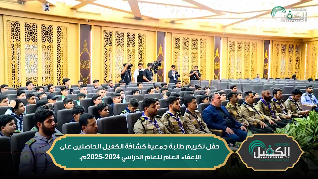 حفل تكريم طلبة جمعية كشافة الكفيل الحاصلين على الإعفاء العام للعام الدراسي 2024-2025م.