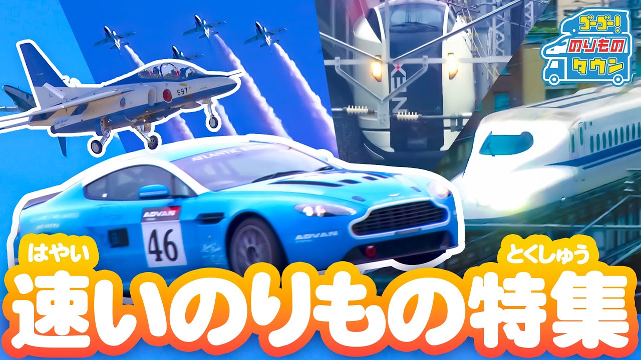【のりもの図鑑】速い！のりもの特集（ブルーインパルス、新幹線、レーシングカー｜はたらくのりもの）