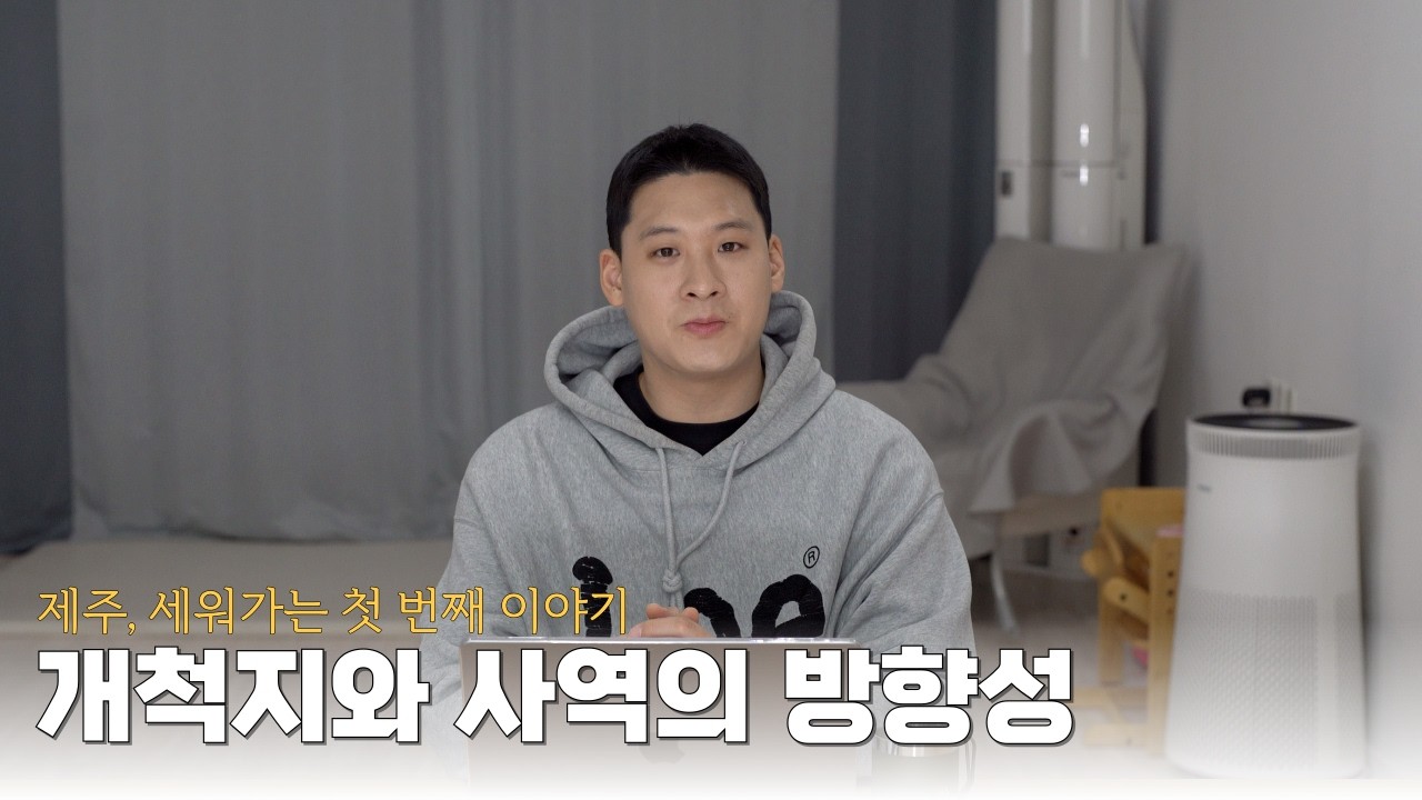 제주 개척에 대한 계획을 이야기해보려 합니다
