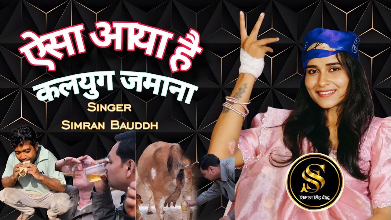 Aisa Aaya Hai Kalyug Jamana | ऐसा आया है कलयुग जमाना | New Official Song | Simran Bauddh