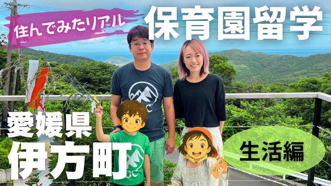 【保育園留学・体験記】愛媛県伊方町🍊住んでみたリアル！平日ルーティン&知っときたかった生活情報 #ワーケーション