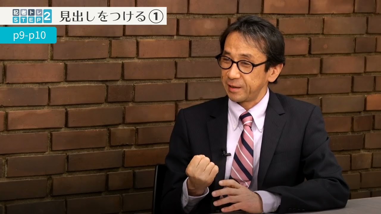 記者トレ　見出しをつける①