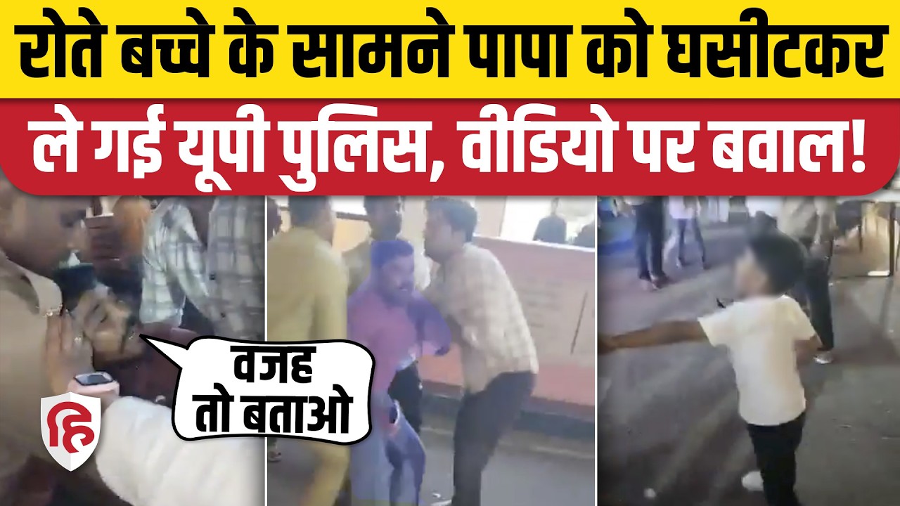 Lucknow Police Viral Video: सादी वर्दी में पुलिस ने पत्नी, बच्चे के सामने आरोपी को किया गिरफ्तार?