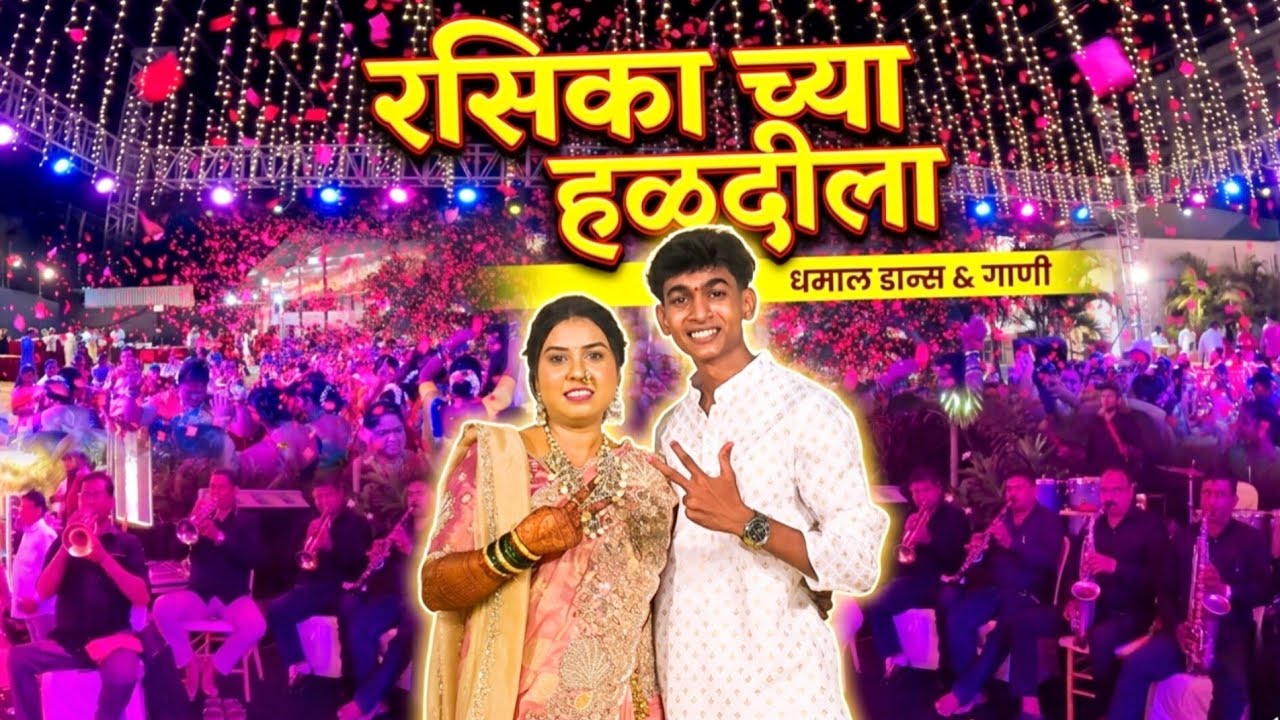 चला पाहूया रसिका ताईच्या हळदीची धमाल मस्ती🥳🌟|Tanmay Patil Vlogs 💖