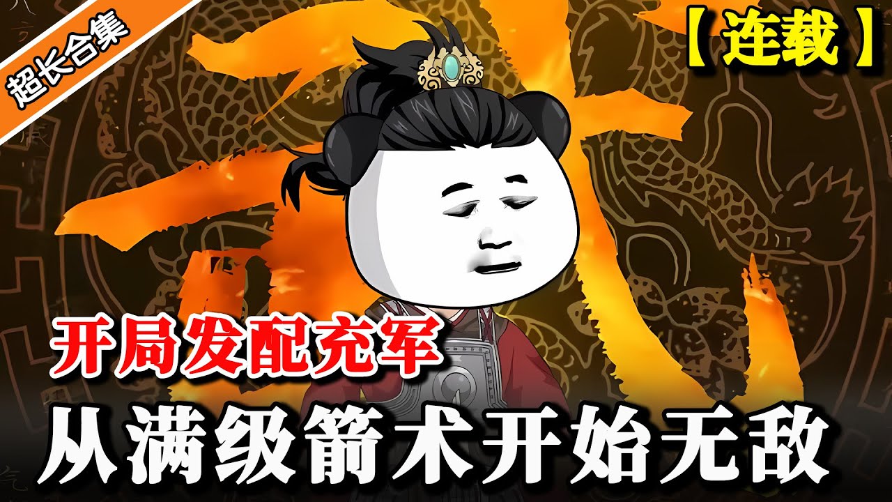 《开局发配充军，从满级箭术开始无敌》EP1-42 被未婚妻陷害发配充军，幸好激活杀神系统，杀敌就能爆奖励 #穿越 #水星漫改 #沙雕動畫 #逆襲 #系统 #修仙 #沙雕动画