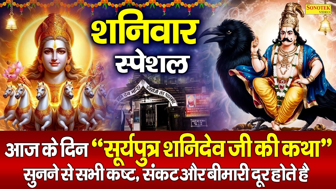 शनिवार स्पेशल | सूर्यपुत्र शनिदेव जी की कथा | 2025 Superhit Shanidev Katha DS Pal | शनिवार की कहानी