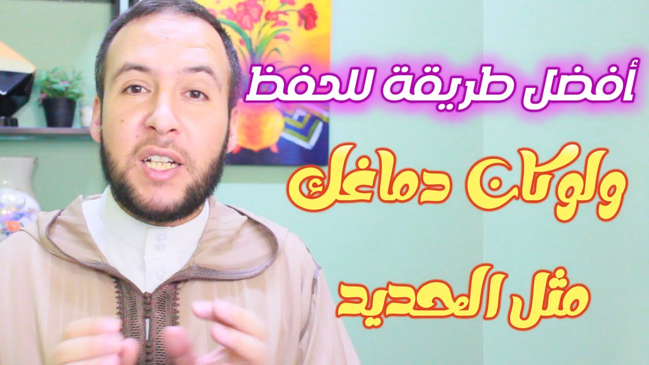 أفضل طريقة للحفظ ولو كان دماغك كالحديد_ سوف تغنيك عن كل الطرق