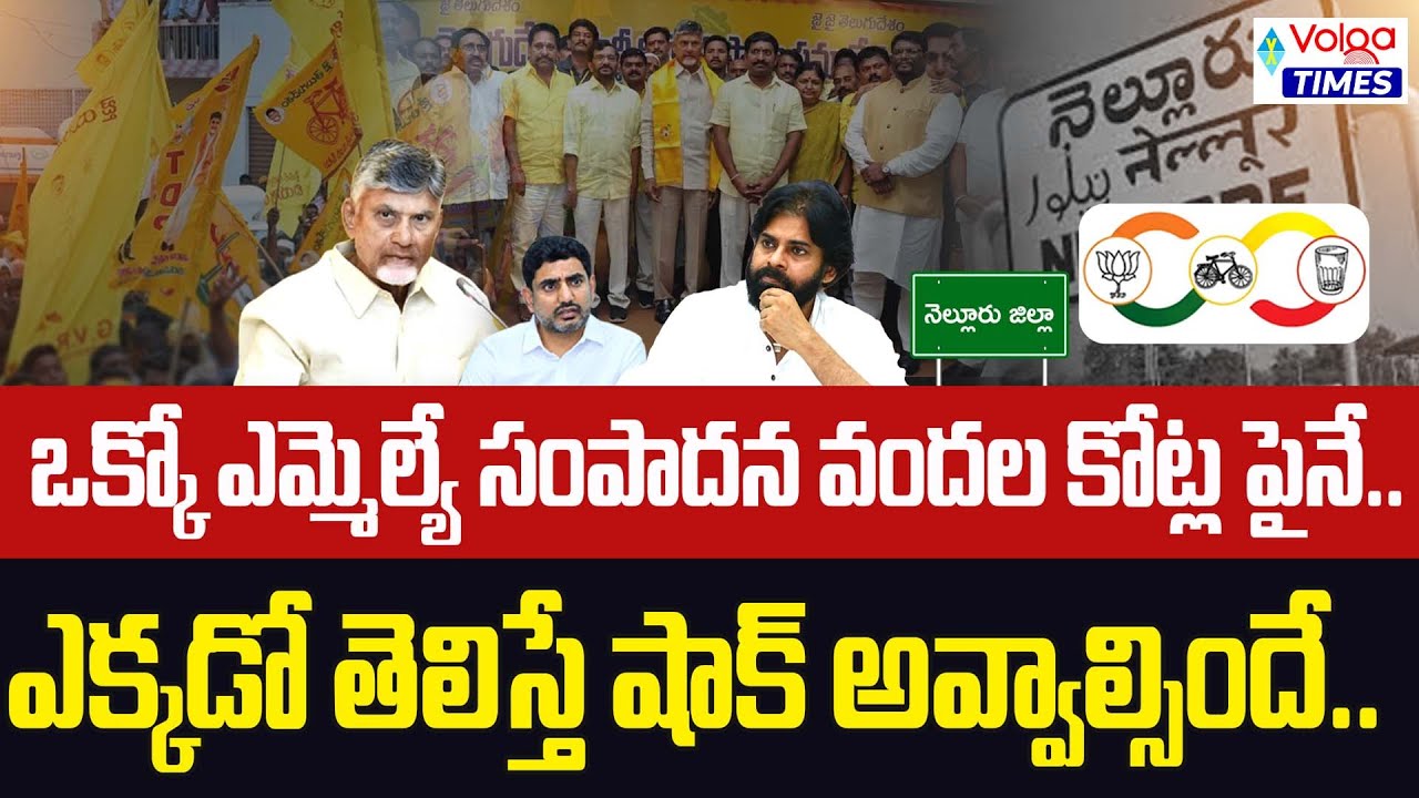 ఒక్కో ఎమ్మెల్యే సంపాదన వందల కోట్ల పైనే..! Nellore Kutami MLA's Illegal Activities | AP | Volga Times