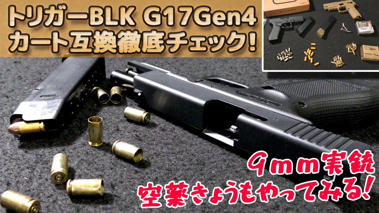実銃9パラ空薬莢もOK！トリガー引くだけ【GLOCK17 Gen4】で9ｍｍパラベラム弾エンプティケースを含む色々なカートを試してみます！お手軽ライブカート排莢式トイガンが楽しすぎますね！