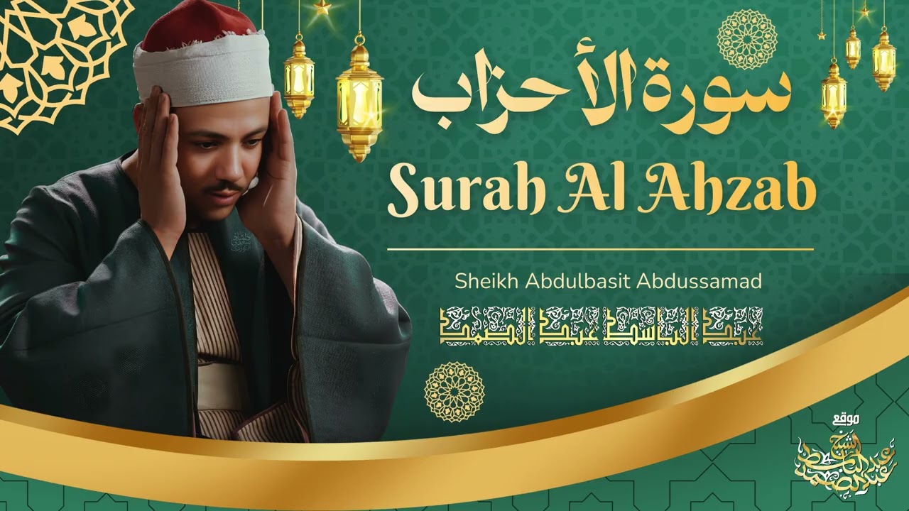« مَّا كَانَ مُحَمَّدٌ أَبَا أَحَدٍ مِّن رِّجَالِكُمْ » تلاوة إعجازية للشيخ عبد الباسط عبد الصمد