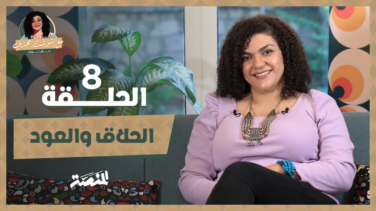 مع شوشت مجدي.. مش نوارة| الحلاق والعود (حلقة 8) الشيخ إمام يتعلم عزف العود