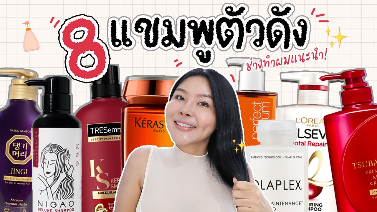 (หมัดต่อหมัด)  เปิดกรุ 8 แชมพูลดรังแค ดูแลหนังศีรษะ ลดผมขาดร่วง เหมาะกับใครบ้าง!?