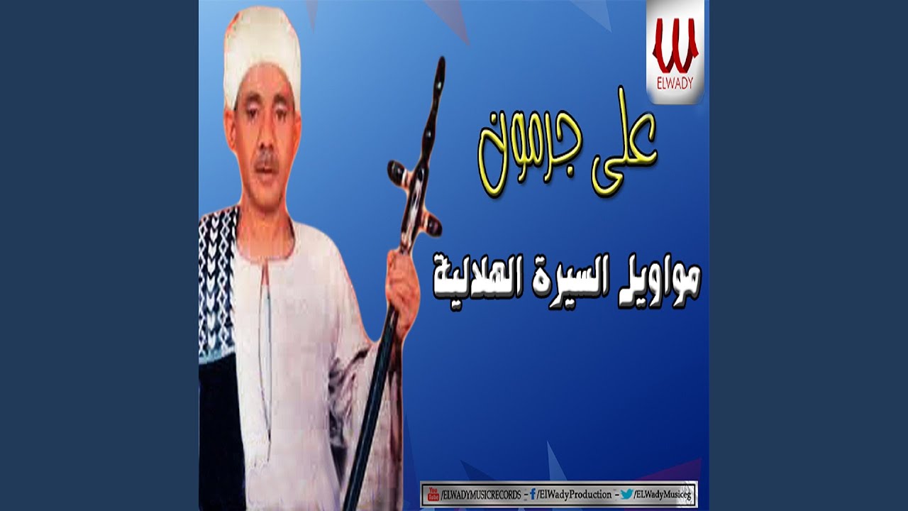 ElSera ElHelaleya Abo Zaid Ywageh ElMalek Soliman