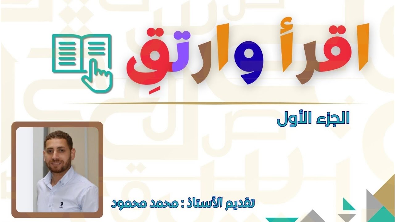 وداعاً لصعوبات القراءة! إتقان تلاوة القرآن والقواعد   (الجزء الأول)