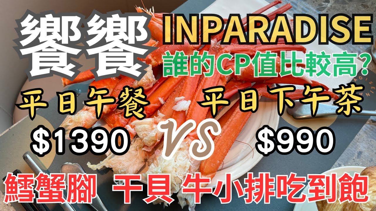 饗饗平日午餐VS平日下午茶 誰的CP值比較高?鱈蟹腳 干貝 牛小排 鮑魚吃到飽 最新菜色全攻略 台北吃到飽2023